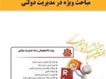 کتاب تحلیلی مباحث ویژه در مدیریت دولتی (سید مهدی الوانی . شمس السادات زاهدی . عذرا انیژ)