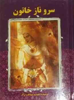 سروناز خاتون (جمشید صداقت نژاد)