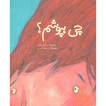 چی بپوشم (پیام ابراهیمی)