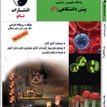 نانو آموزش زیست شناسی ( با نگاه مفهومی ترکیبی ) پیش دانشگاهی (2) 97 96