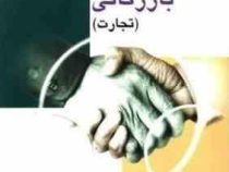 حقوق بازرگانی ( تجارت ) ( ویراست دوم ) ( جلیل محمدی )