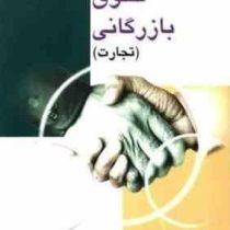 حقوق بازرگانی ( تجارت ) ( ویراست دوم ) ( جلیل محمدی )