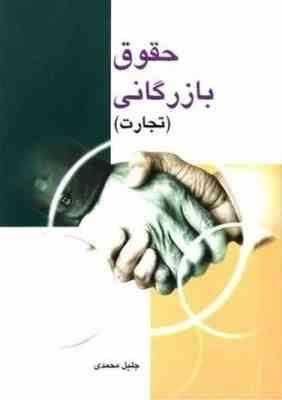 حقوق بازرگانی ( تجارت ) ( ویراست دوم ) ( جلیل محمدی )
