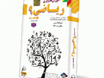 لوح دانش آموزش تصویری ریاضی نهم 97