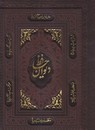 دیوان حافظ (وزیری.چرم رنگی .قابدار.پیام عدالت)
