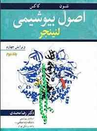 اصول بیوشیمی لنینجر جلد دوم (بیوانرژیک و متابولیسم)