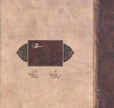 دیوان حافظ (خشتی،قابدار،میردشتی)