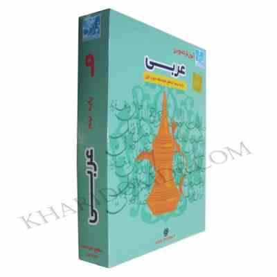 آموزش تصویری عربی نهم متوسطه اول (خوارزمی) 97 96