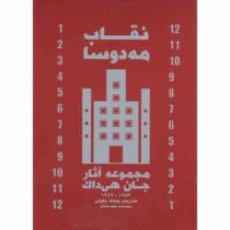 نقاب مه دوسا مجموعه آثار جان هی دالک (جان هی دالک، ونداد جلیلی)