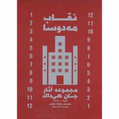 نقاب مه دوسا مجموعه آثار جان هی دالک (جان هی دالک، ونداد جلیلی)