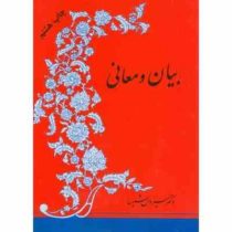 بیان و معانی ( سیروس شمیسا )