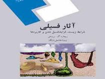 آثار فسیلی شرایط زیست، فسیل شدن و کاربردها(غلامعلی شایگان)
