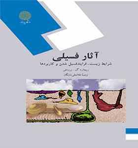 آثار فسیلی شرایط زیست، فسیل شدن و کاربردها(غلامعلی شایگان)