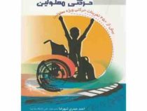 تمرینات روانی حرکتی معلولین (احمد حیدری شهرضا و دکتر علی رضا بهرامی و محمد علی صادقی)