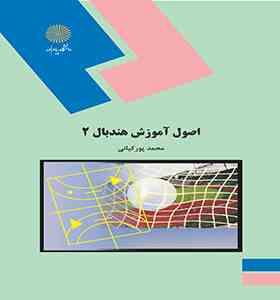 اصول آموزش هندبال 2 (محمد پورکیانی)
