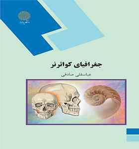 جغرافیای کواترنر (عباسقلی صادقی)