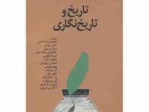 تاریخ و تاریخ نگاری ( غلامعلی حداد عادل، ستار عودی، محمدرضا ناجی، فرهاد دفتری و ... )