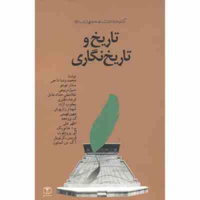 تاریخ و تاریخ نگاری ( غلامعلی حداد عادل، ستار عودی، محمدرضا ناجی، فرهاد دفتری و ... )
