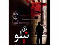آقا نیلو (محمدحسین مهرنوش)