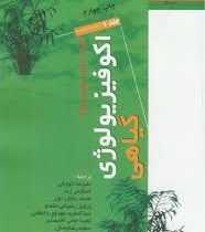 اکو فیزیولوژی گیاهی ( دوره دو جلدی ) (لمبرز ؛ چاپین ؛ پونز . علیرضا کوچکی / اسکندر زند / محمد بنایان