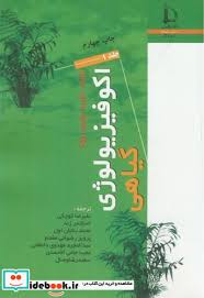 اکو فیزیولوژی گیاهی ( دوره دو جلدی ) (لمبرز ؛ چاپین ؛ پونز . علیرضا کوچکی / اسکندر زند / محمد بنایان