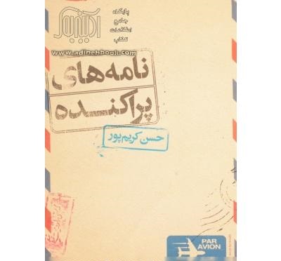 نامه های پراکنده (حسن کریم پور)