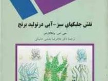 نقش جلبکهای سبز و آبی در تولید برنج (جی. اس . ونکاتارامن . غلامرضا بخشی خانیکی)