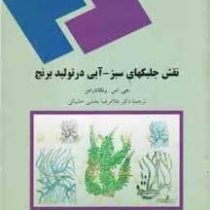 نقش جلبکهای سبز و آبی در تولید برنج (جی. اس . ونکاتارامن . غلامرضا بخشی خانیکی)