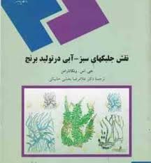 نقش جلبکهای سبز و آبی در تولید برنج (جی. اس . ونکاتارامن . غلامرضا بخشی خانیکی)