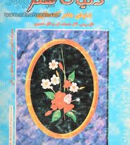 دنیای هنرگلسازی (گل چینی،گل شیشه ای،گل خمیری) (همراه با آموزش کامل و مدلهای رنگی)