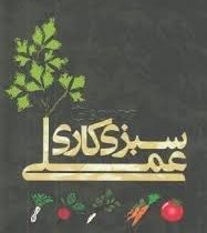 سبزی کاری عملی (غلامرضا وزیری الهی)