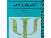 اکو فیزیولوژی گیاهی (والتر لارچر . عوض کوچکی . افشین سلطانی . مهدی عزیزی)