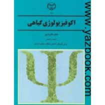 اکو فیزیولوژی گیاهی (والتر لارچر . عوض کوچکی . افشین سلطانی . مهدی عزیزی)