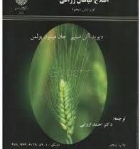 اصلاح گیاهان زراعی ( ویرایش پنجم ) (دیوید آلن اسلیپر / جان میلتون پولمن . دکتر احمد ارزانی)