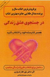 در جستجوی عشق زندگی(دکتر نیل کلارک وارن مهدی قراچه داغی)