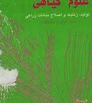 علوم گیاهی تولید . ژنتیک و اصلاح نباتات زراعی (کولین ژ دریسکول . ژیرایر کاراپتیان . مهدی تاجبخش)