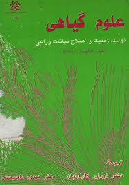 علوم گیاهی تولید . ژنتیک و اصلاح نباتات زراعی (کولین ژ دریسکول . ژیرایر کاراپتیان . مهدی تاجبخش)