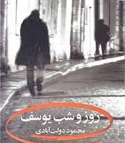 روز و شب یوسف (محمود دولت آبادی)