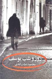 روز و شب یوسف (محمود دولت آبادی)