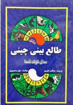 طالع بینی عشق چینی (سال تولد شما)،(رقعی،جاجرمی)
