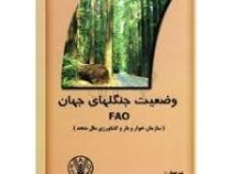 وضعیت جنگلهای جهان (سازمان کشاورزی . علیرضا شهریاری ، حامد شفیعی)