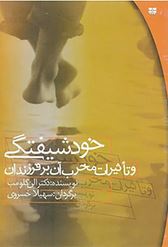 خودشیفتگی و تاثیرات مخرب آن بر فرزندان (شمیز،رقعی،پیک بهار)