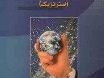 تجربه ای موفق از کاربرد مدیریت راهبردی (استراتژیک) (حسین پهلوانیان)