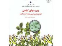 ویروسهای گیاهی عوامل بیماریزای بی همتا و گمراه کننده (ال باس . نعمت سخندان بشیر)