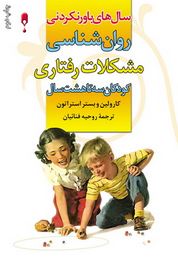 سالهای باورنکردنی : روانشناسی مشکلات رفتاری کودکان سه تا هشت سال ( کارولین وبستر استراتون . روحیه فن