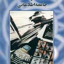 تکنولوژی های ارتباطی و جامعه اطلاعاتی (یونس شکرخواه)