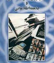 تکنولوژی های ارتباطی و جامعه اطلاعاتی (یونس شکرخواه)