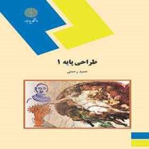 طراحی پایه 1 (حمید رحمتی)