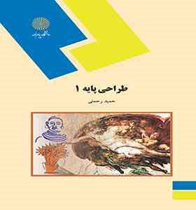 طراحی پایه 1 (حمید رحمتی)