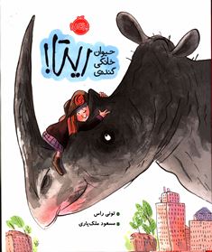 حیوان خانگی گنده ی ریتا ! (تونی راس، مسعود ملک یاری)